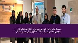 حضور اعضای هیئت علمی و دانشجویان دانشکده دندانپزشکی در پنجمین همایش سالیانه دانشگاه علوم پزشکی استان سمنان